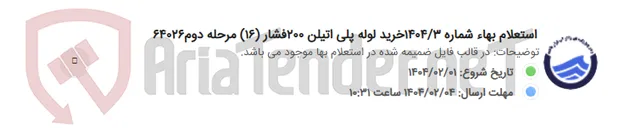 تصویر کوچک آگهی استعلام بهاء شماره 1404/3خرید لوله پلی اتیلن 200فشار (16) مرحله دوم64026