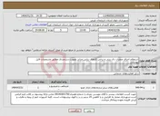 تصویر کوچک آگهی نیاز انتخاب تامین کننده-استعلام اجرای عملیات دال بتنی و برخی کارهای بنایی جزئی بصورت دستمزدی مطابق مشخصات فایل پیوستی