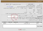 تصویر کوچک آگهی نیاز انتخاب تامین کننده-توسعه احداث اصلاح وبهینه سازی در شبکه های توزیع نیروی برق نیاوران
