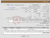 تصویر کوچک آگهی نیاز انتخاب تامین کننده-استعلام طبق شرایط پیوستی و لیست مواد پیوستی در سامانه میباشد (ایران کد معادل میباشد)