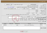 تصویر کوچک آگهی نیاز انتخاب تامین کننده- تهیه مصالح و اجرای در و چهارچوب طبقه همکف و چهارم چهارباغ 09132208007 