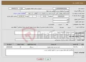 تصویر کوچک آگهی نیاز انتخاب تامین کننده-خودرو استیجاری به همراه راننده
