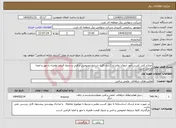 تصویر کوچک آگهی نیاز انتخاب تامین کننده-اصلاح کابل کشی امور انتقال ایلام:بارگذاری کلیه شرایط خصوصی و فنی و جدول قیمت همراه با مهر و امضا الزامی است.