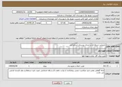 تصویر کوچک آگهی نیاز انتخاب تامین کننده-جابجایی شبکه ف م ابتدای روستای اسلام آباد