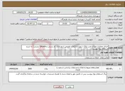 تصویر کوچک آگهی نیاز انتخاب تامین کننده-اجرای عملیات تهیه و نصب پلاک شهرداری(پلاک تلفیقی شهرداری، کد پستی و QRcode پستی) به شرح استعلام بهاء پیوست.