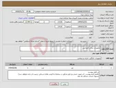 تصویر کوچک آگهی نیاز انتخاب تامین کننده- تجهیزات سالن کنفرانس