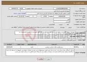 تصویر کوچک آگهی نیاز انتخاب تامین کننده-شهرداری منطقه2فردیس در نظر دارد نسبت به اجاره یک دستگاه خاور کمپرسی به شرح و مشخصات به پیوست اقدام نماید