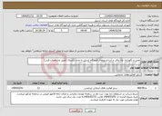 تصویر کوچک آگهی نیاز انتخاب تامین کننده-تعمیر و نگهداری پله برقی و آسانسورهای فرودگاه اردبیل به مدت یکسال (طبق مشخصات فنی)