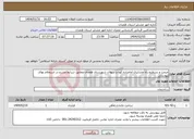 تصویر کوچک آگهی نیاز انتخاب تامین کننده-مرمت و تسطیح راه عشایری امامزاده کوه و سولان شهرستان همدان مطابق شرایط مندرج در استعلام بهای پیوستی