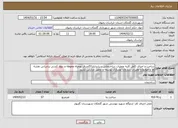 تصویر کوچک آگهی نیاز انتخاب تامین کننده-ساخت و اجرای کامل کلیه عملیات ساختمانی سرایداری57متری بهمراه محوطه و دیوار کشی براساس نقشه ها و ضوابط و مقررات سازمان نوسازی توسعه و تجهیز مدارس کشور 