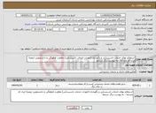 تصویر کوچک آگهی نیاز انتخاب تامین کننده-استعلام بهای خدمات تاسیساتی و نگهداری (امورات خدمات تاسیساتی) معاونت فرهنگی و دانشجویی ارومیه ابران کد مشابه - به پیوست برگ شرایط