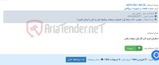 تصویر کوچک آگهی سفارش خرید کپ گاز نازل سوخت پاش