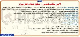 تصویر کوچک آگهی  خرید ۲۲ ردیف قطعه صنعتی جمعاً به تعداد ۱۴۵/۰۰۰ عدد