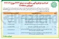 تصویر کوچک آگهی طرح انتقال آب از مخزن شوشتری به مخزن شماره ۴ و شبکه ابرسانی فضای سبز 