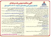 تصویر کوچک آگهی پروژه تهیه تجهیزات و ساخت و نصب ۱۳۰۰ انشعاب تجاری و  پلی اتیلنی 