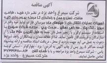 تصویر کوچک آگهی خرید ، طراحی ساخت ، نصب و حمل و راه اندازی تا مرحله بهره برداری کلیه تجهیزات عملیات انتقال دان از سیلوهای مادر سرسالن فاز دو تولید با استفاده از سیستم اوگر و یا زنجیر حمل دان جمعا به طول تقریبی ۳۵۰ متر 