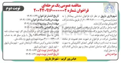 تصویر کوچک آگهی شناسایی پیمانکار را به شماره ( سیستمی ) ۰۰۲ ۲۰۰۴۴۰۹۱۶۰ 