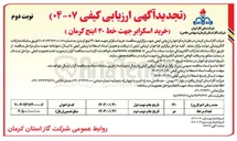 تصویر کوچک آگهی خرید اسکرابر جهت خط ۳۰ اینچ 