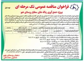 تصویر کوچک آگهی  پروژه جمع آوری زباله های سطح روستا