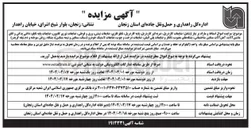 تصویر کوچک آگهی  اموال اسقاط و مازاد بر نیاز شامل ضایعات گاردریل ضربه گیر گاردریل پایه گاردریل تابلو فلزی ضایعات نبشی ورق و قوطی ضایعات توری گابیون ضایعات پایه تابلو داغی یدکی و اتاق ماشین آلات آهن آلات سنگین ساختمانی بشکه های معبوب تانکر و ضایعات پلی اتیلن ضایعات درخت و چوب ضایعات لاستیک خودرو سبک سنگین و نیمه سنگین بشکه روغن سوخته و دم تیغه گریدر 