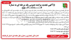 تصویر کوچک آگهی  اجاره بهره برداری از یک باب غرفه صدور کارت الکترونیکی به مساحت ۱۲ متر مربع