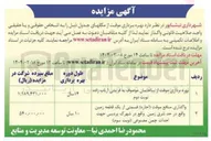 تصویر کوچک آگهی واگذاری منافع موقت ( اجاره ) قسمتی از یک قطعه زمین جهت احداث چمن مصنوعی