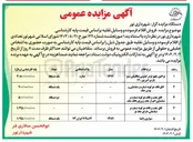 تصویر کوچک آگهی فروش اقلام فرسوده و وسایل نقلیه در 5 ردیف