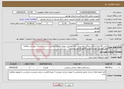 تصویر کوچک آگهی نیاز انتخاب تامین کننده-تامین کالا وراه اندازی نیروگاه خورشیدی بانک مسکن شعبه خورموج مطابق با اسناد و مدارک پیوستی مطالعه فایل پیوستی وارسال پیش فاکتور الزامی میباشد 