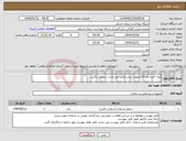 تصویر کوچک آگهی نیاز انتخاب تامین کننده-ایران کد و نام کالا بصورت پیش فرض می باشد. سفتی باکس