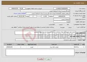 تصویر کوچک آگهی نیاز انتخاب تامین کننده-حمل و نقل تحویل مرسولات و امانات پستی از ارومیه به پیرانشهر و بالعکس 