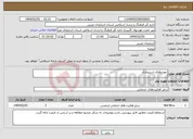 تصویر کوچک آگهی نیاز انتخاب تامین کننده-خودروهای استیجاری