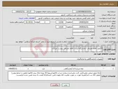 تصویر کوچک آگهی نیاز انتخاب تامین کننده-23مورد اقلام مصرفی آزمایشگاه لیست اقلام مصرفی پیوست میباشد 
