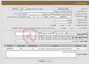 تصویر کوچک آگهی نیاز انتخاب تامین کننده-تعمیرات مرکز مشاوره، سلامت و سبک زندگی ایرانی–اسلامی دانشگاه