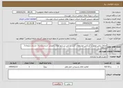 تصویر کوچک آگهی نیاز انتخاب تامین کننده-اورهال روغن موتور و گیربکس خودروهای آتش نشانی در شهرکهای رامهرمز، اندیمشک1و2، مسجدسلیمان1، باغملک