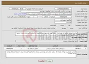 تصویر کوچک آگهی نیاز انتخاب تامین کننده-طراحی تفصیلی و تهیه ی نقشه ها ، براورد، محل دفن بهداشتی پسماند یا (لندفیل) گچساران-برابر با شرایط استعلام بهاء و اسناد پیوست.