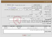 تصویر کوچک آگهی نیاز انتخاب تامین کننده-خرید جدول پرسی (مطابق مدارک پیوستی)