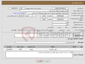 تصویر کوچک آگهی نیاز انتخاب تامین کننده-گوشت سردست منجمد برزیلی (مقدار و شرایط پیوست میباشد)