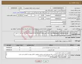 تصویر کوچک آگهی نیاز انتخاب تامین کننده-خرید:MATERIAL FOR PSV VALVE**پالایشگاه دهم-فاز19**تقاضای 20-0300717**ارائه پیشنهاد فنی و مالی منطبق با فایل پیوست الزامی می باشد 