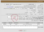 تصویر کوچک آگهی نیاز انتخاب تامین کننده-اجرای دیوار حایل با سنگ لاشه به مقدار 2400 متر مکعب بصورت دستمزدی تهیه مصالح پای کار بعهده شهرداری می باشد.