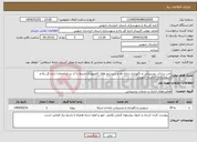 تصویر کوچک آگهی نیاز انتخاب تامین کننده-امن سازی، پشتیبانی و نگهداری رایانه ها و سیستم های کامپیوتری مرتبط با آن در ساختمان اداره کل راه و شهرسازی خراسان جنوبی