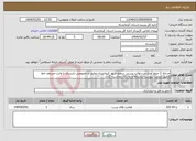 تصویر کوچک آگهی نیاز انتخاب تامین کننده-مرحله 2 جمع آوری مرسوالت پستی سطح شهر کرمانشاه دولتی و خصوصی بانیسان یا وانت مسقف خط 1طیق لیست پیوست یکساله و به ریال محاسبه گردد.