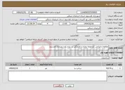 تصویر کوچک آگهی نیاز انتخاب تامین کننده-مطالعه و طراحی مجموعه تجاری و فرهنگی و پیاده راه شهرداری هشترود 