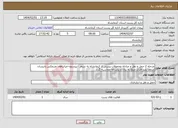 تصویر کوچک آگهی نیاز انتخاب تامین کننده-مرحله 2 حمل و نقل و مبادله محمولات پستی از کرمانشاه به سنقر - بیستون-میانراهان وبرعکس بانیسان سقف بلند فلزی مبلغ به ریال و یکساله محاسبه گردد .