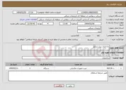 تصویر کوچک آگهی نیاز انتخاب تامین کننده-راه ادازی دیزل ژنراتور 