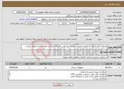 تصویر کوچک آگهی نیاز انتخاب تامین کننده-بهسازی کانال آبیاری کشاورزی روستایی روستای بنه زمین دهستان پیرکوه با اعتیار نقدی و مطابق پیوست