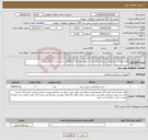 تصویر کوچک آگهی نیاز انتخاب تامین کننده-لوازم مصرفی بخشهای بستری طبق لیست پیوست(جمع کل فاکتور در سیستم بارگذاری شود)