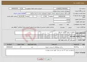 تصویر کوچک آگهی نیاز انتخاب تامین کننده-درخواست خرید 17 عدد تیر برق 