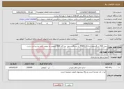 تصویر کوچک آگهی نیاز انتخاب تامین کننده-حمل 500 تن قیرعملکردیPG64-22 از مسافت حمل حد اکثر 500 کیلومتر به مقصد اداره پشتیبانی رشت 