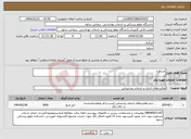 تصویر کوچک آگهی نیاز انتخاب تامین کننده-مشاوره