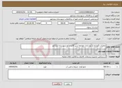 تصویر کوچک آگهی نیاز انتخاب تامین کننده-عملیات نگهداری و بهسازی حوضچه شیر آلاتو منابع شهرستان نیشابور